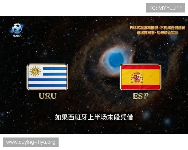 世界杯乌拉圭对阵西班牙比赛球衣设计亮点与特色分析